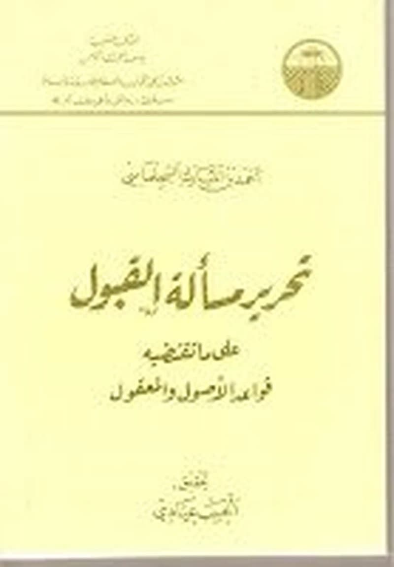 تحرير مسألة القبول