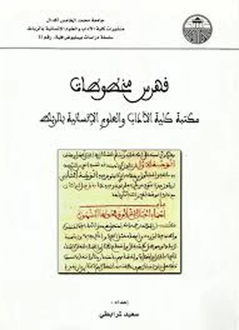 فهرس مخطوطات مكتبة كلية الآداب والعلوم الإنسانية بالرباط