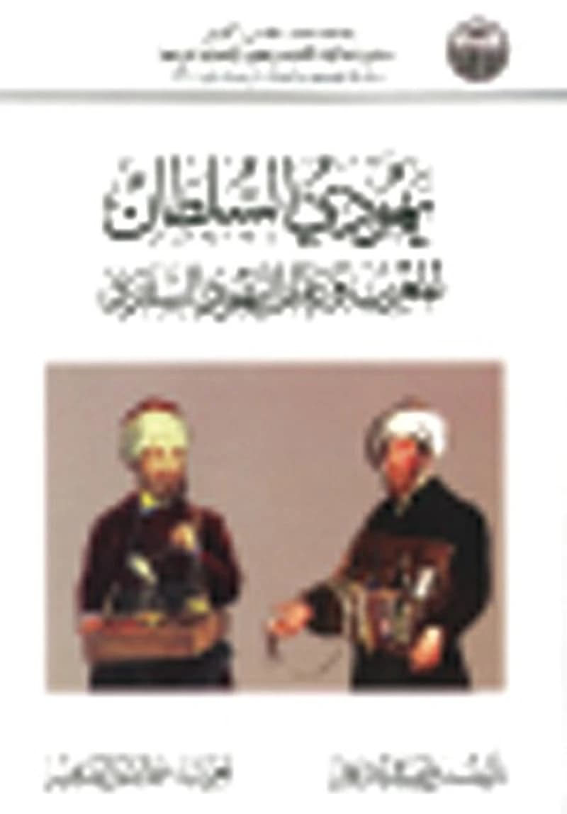 يهودي السلطان المغرب وعالم اليهود السفرد