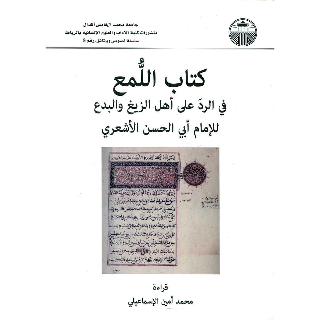 كتاب اللمع في الرد على أهل الزيغ والبدع