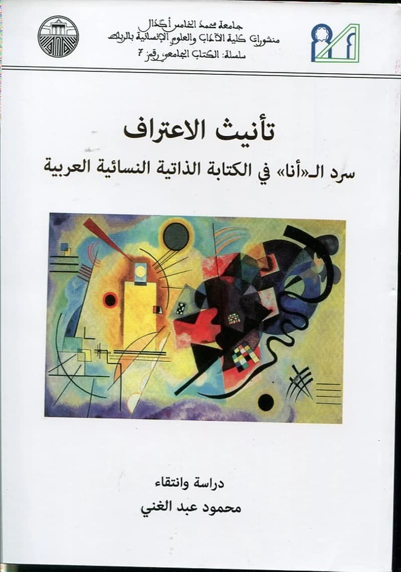 تأنيث الإعتراف سرد ال أنا في الكتابة الذاتية النسائية العربية