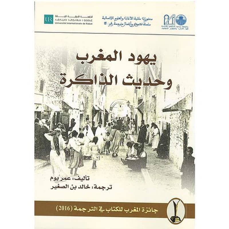 يهود المغرب وحديث الذاكرة