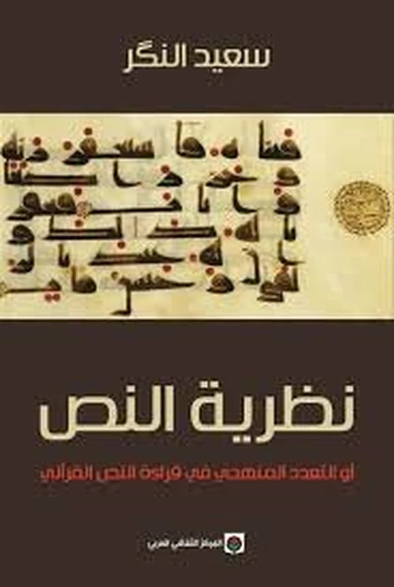 نظرية النص