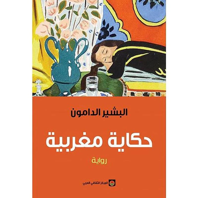 حكاية مغربية