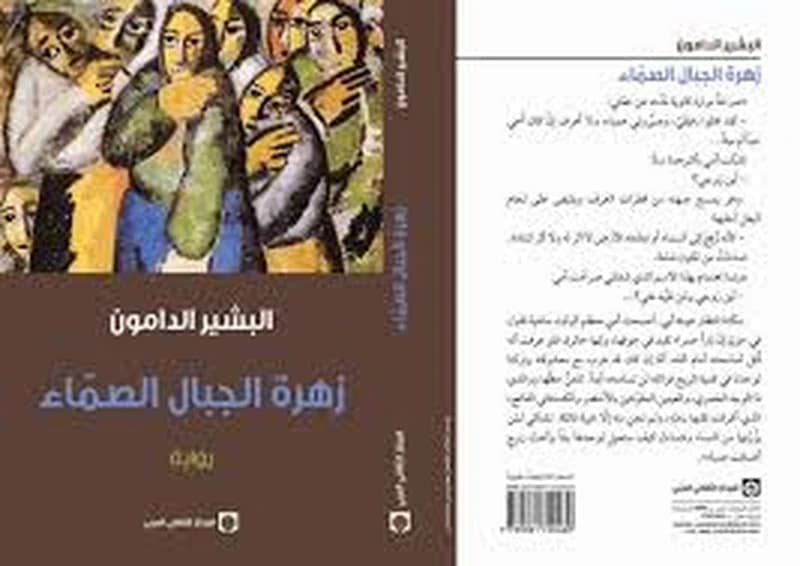 زهرة الجبال الصماء