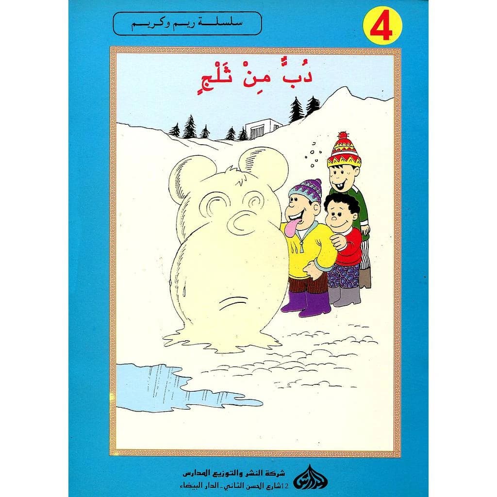دب من ثلج 4