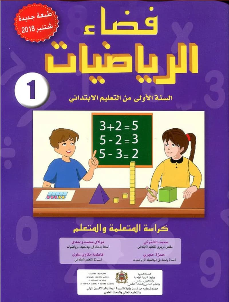 فضاء الرياضيات 1 ابتدائي