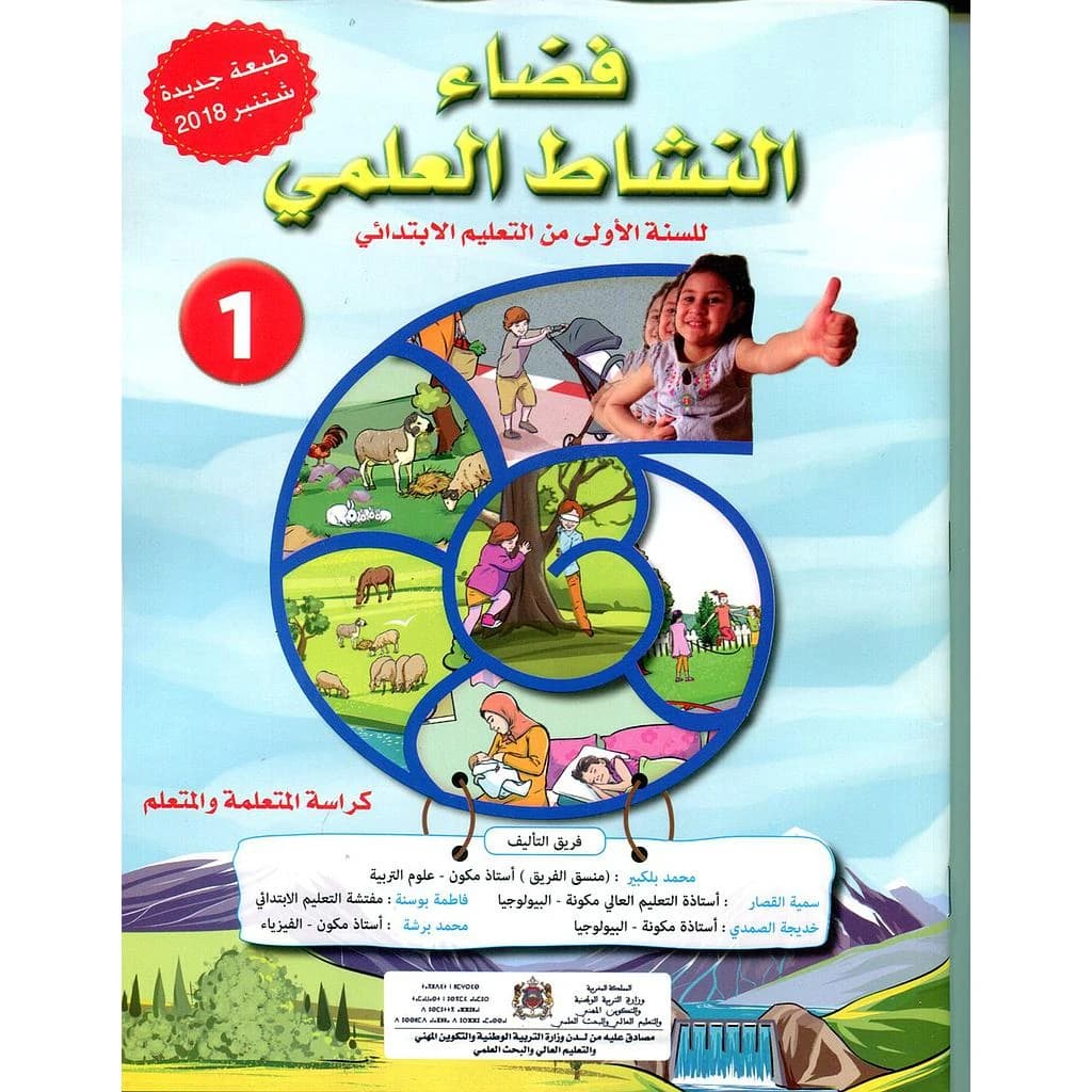فضاء النشاط العلمي 1 إبتدائي تلميذ  2021
