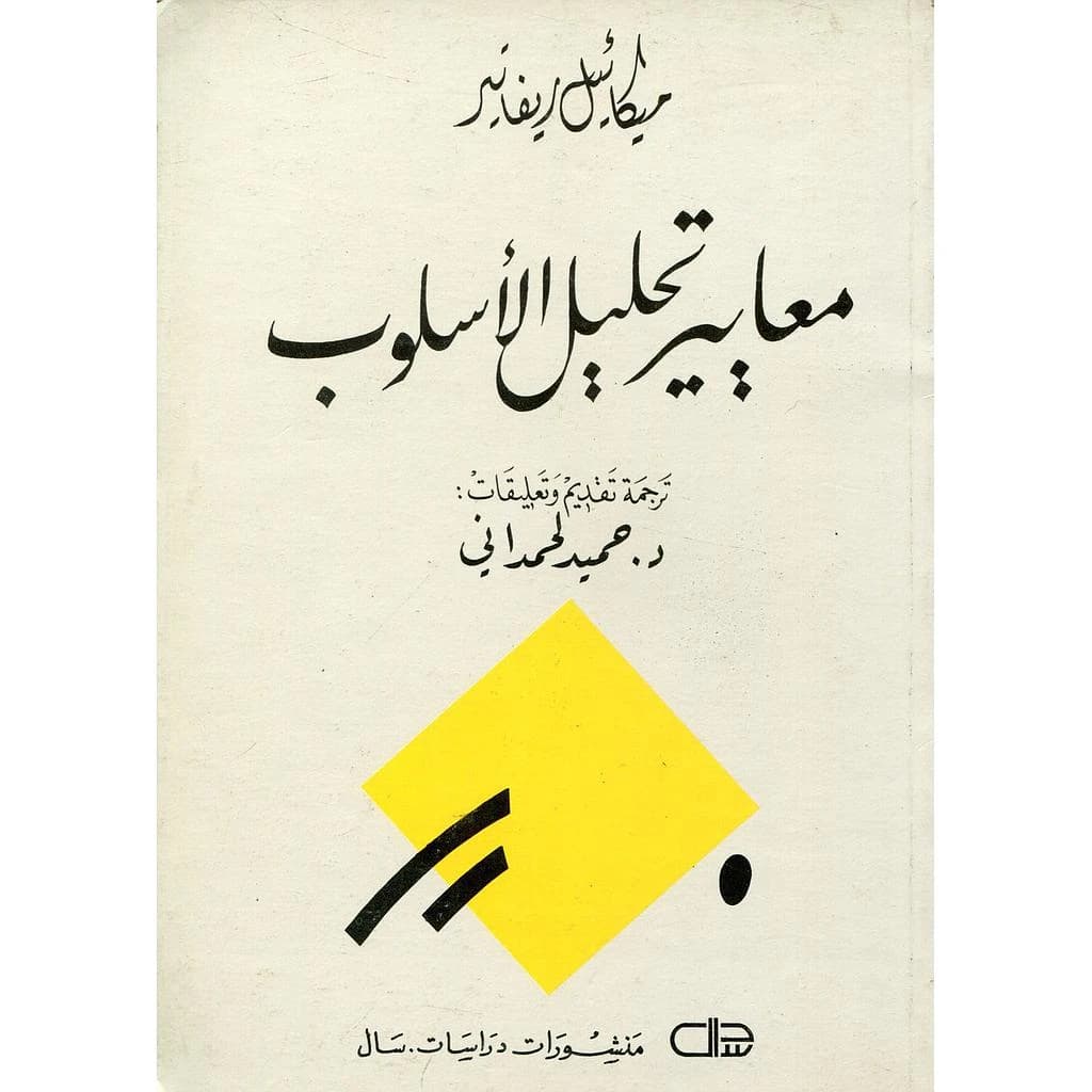 معايير تحليل الاسلوب