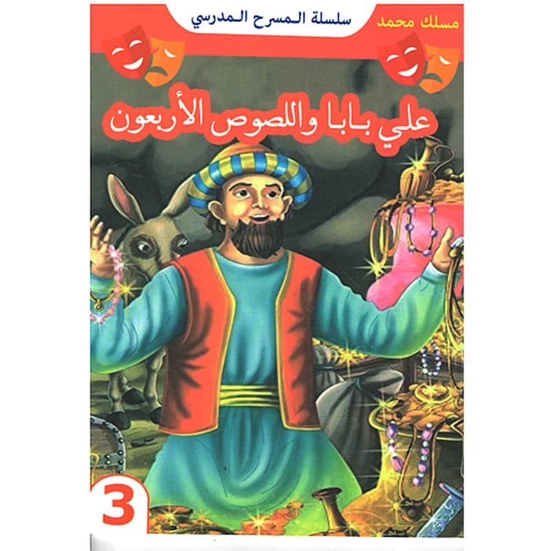 علي بابا واللصوص الأربعون 14