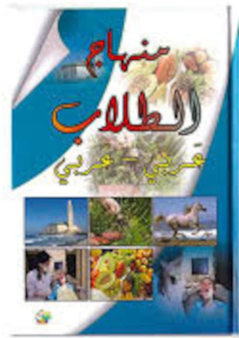 منهاج الطلاب