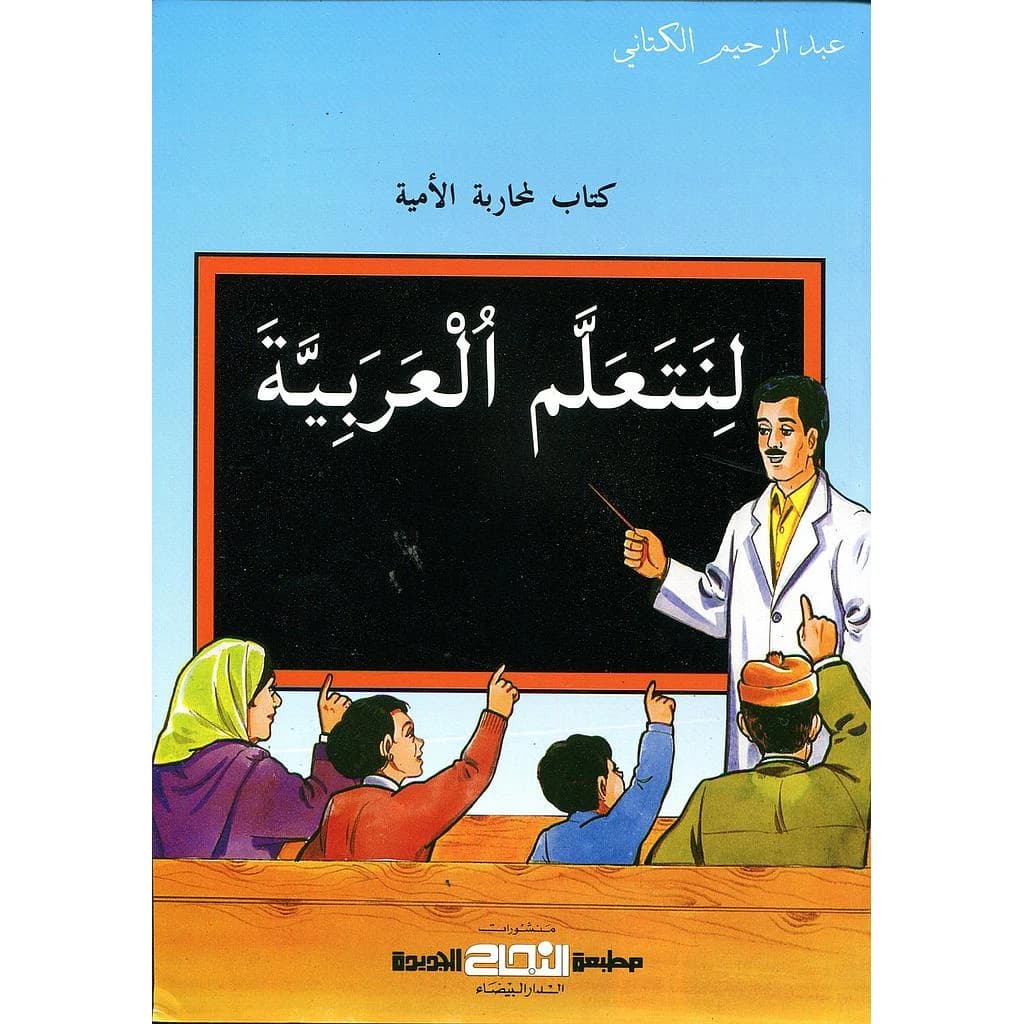 لنتعلم العربية