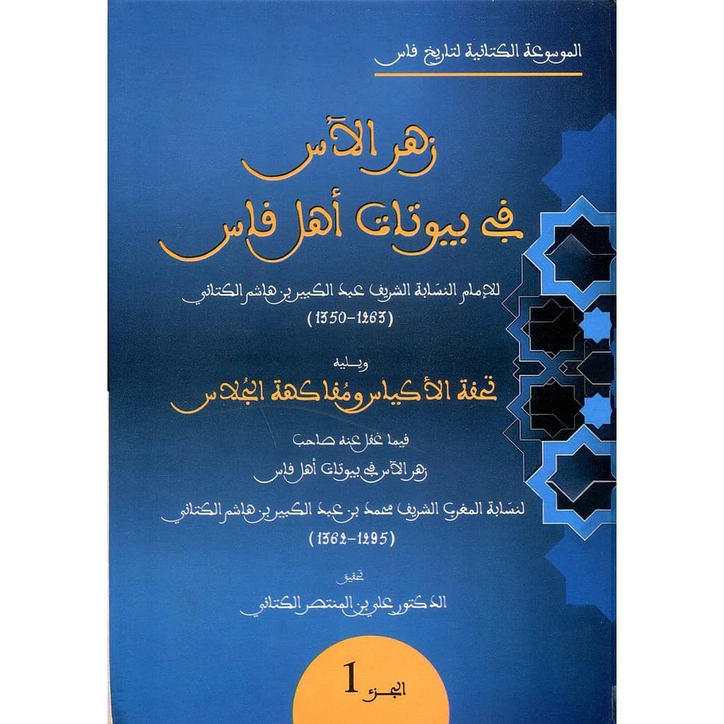 زهر الآس في بيوتات أهل فاس 1