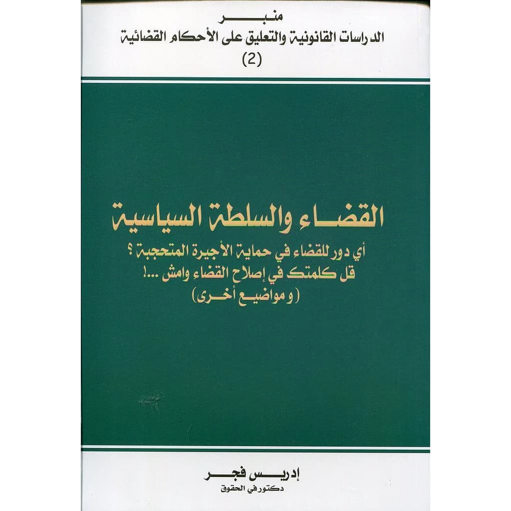 القضاء والسلطة السياسية