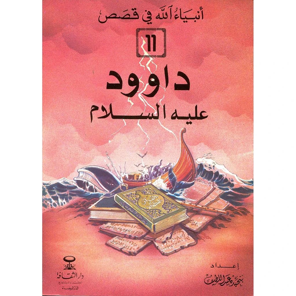 داوود عليه السلام 11