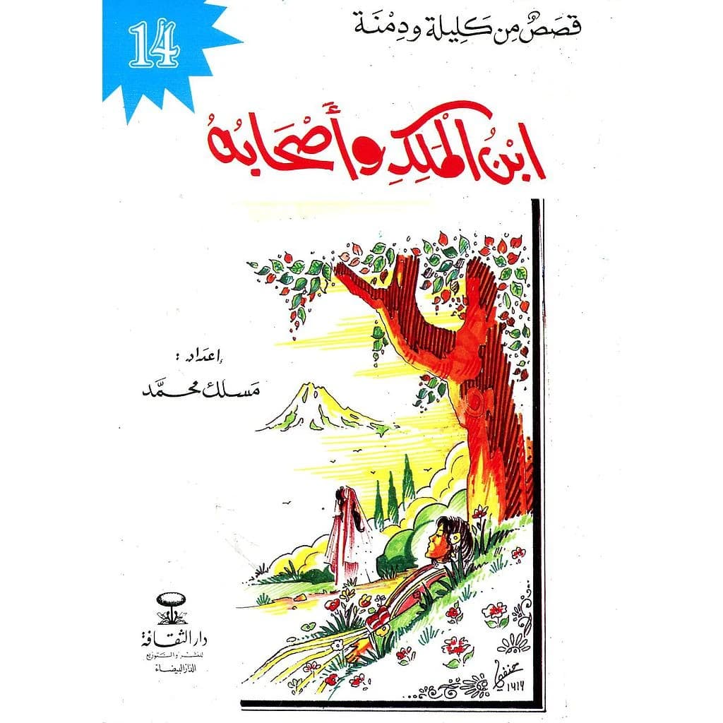 ابن الملك وأصحابه 14