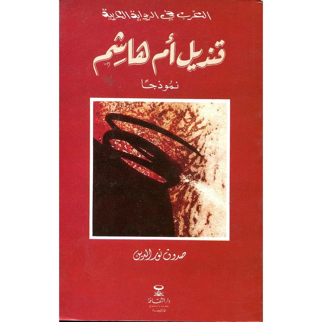 الغرب في الرواية العربية قنديل أم هاشم نموذجا