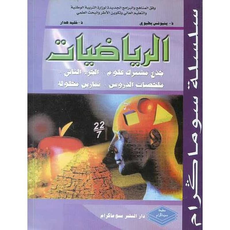 سلسلة سوماكرام الرياضيات جذع مشترك ج 2 ملخصات