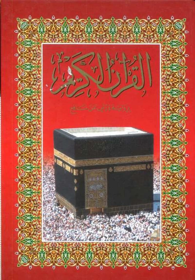 مصحف الكعبة جوامعي برواية ورش ورق أصفر