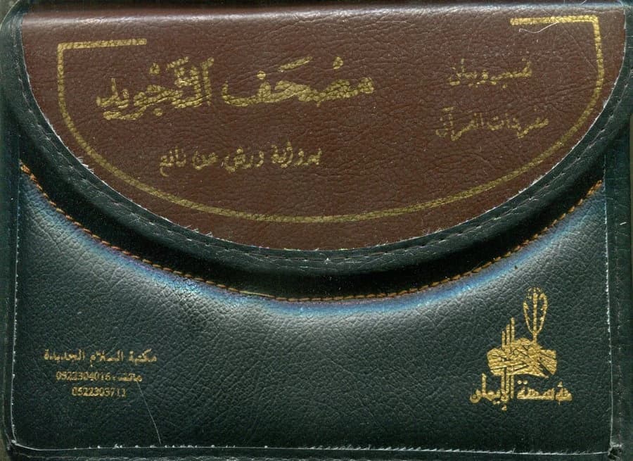 القرآن الكريم مصحف التجويد 1