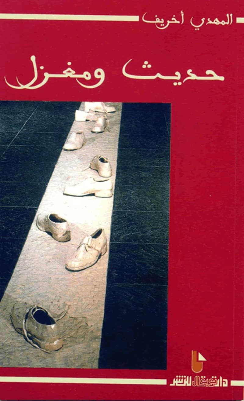 حديث ومغزل