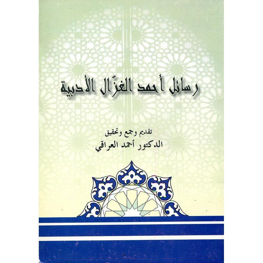 رسائل أحمد الغزال الأدبية