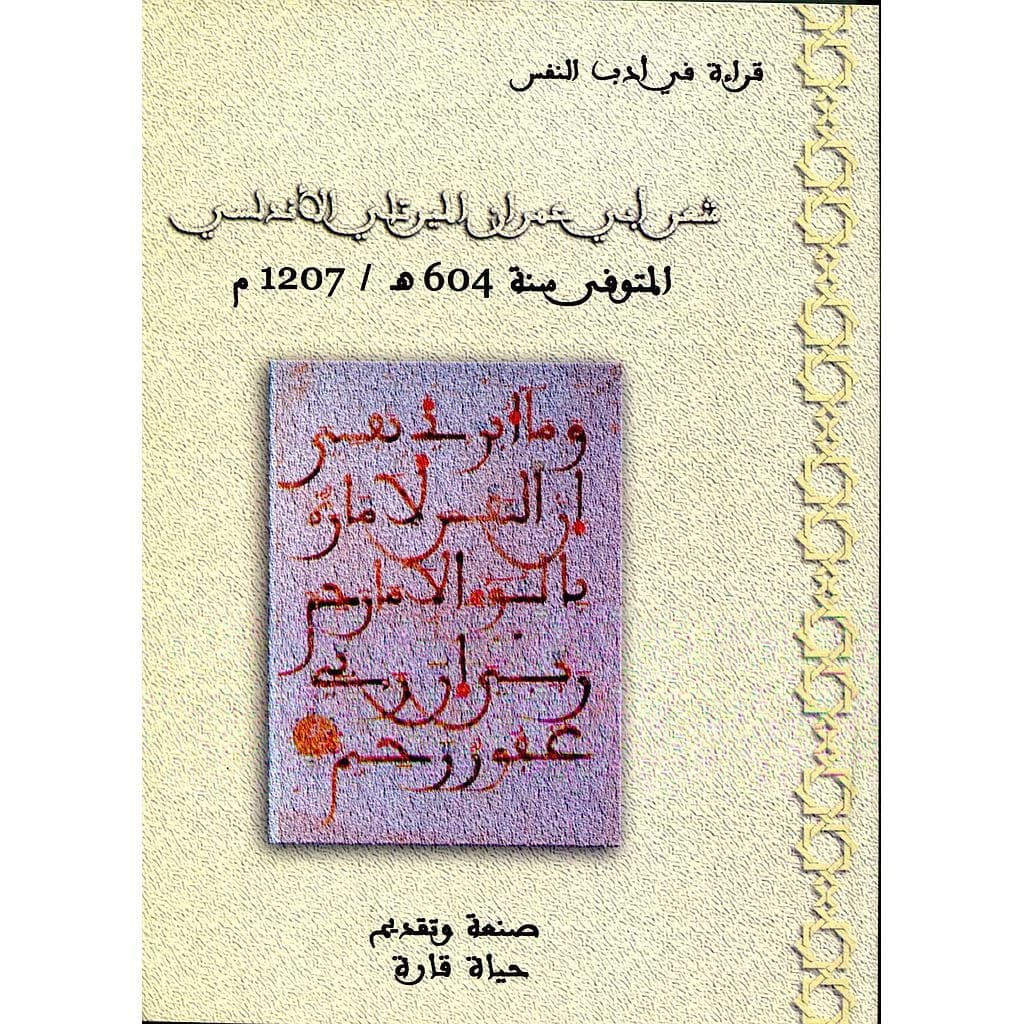 شعر أبي عمران الميرتلي الأندلسي