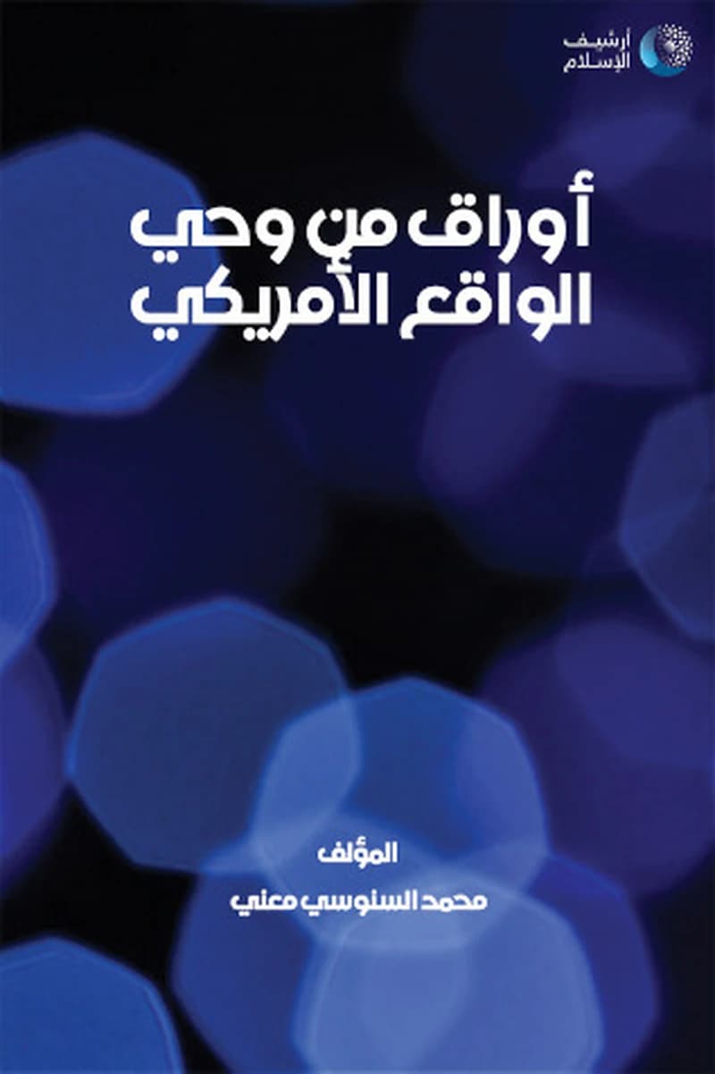أوراق من وحي الواقع اللأمريكي