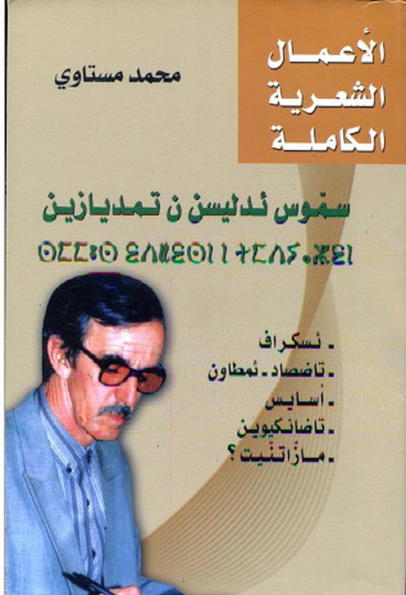الاعمال الشعرية الكاملة محمد المستاوي