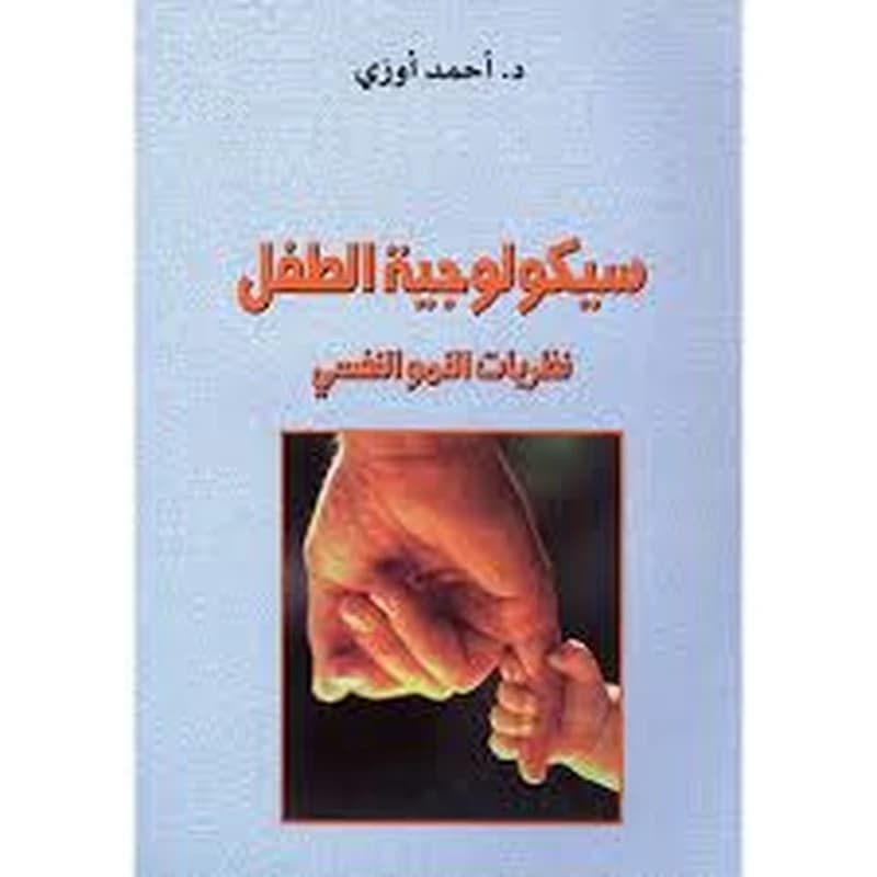 سيكولوجية الطفل نظريات النمو النفسي