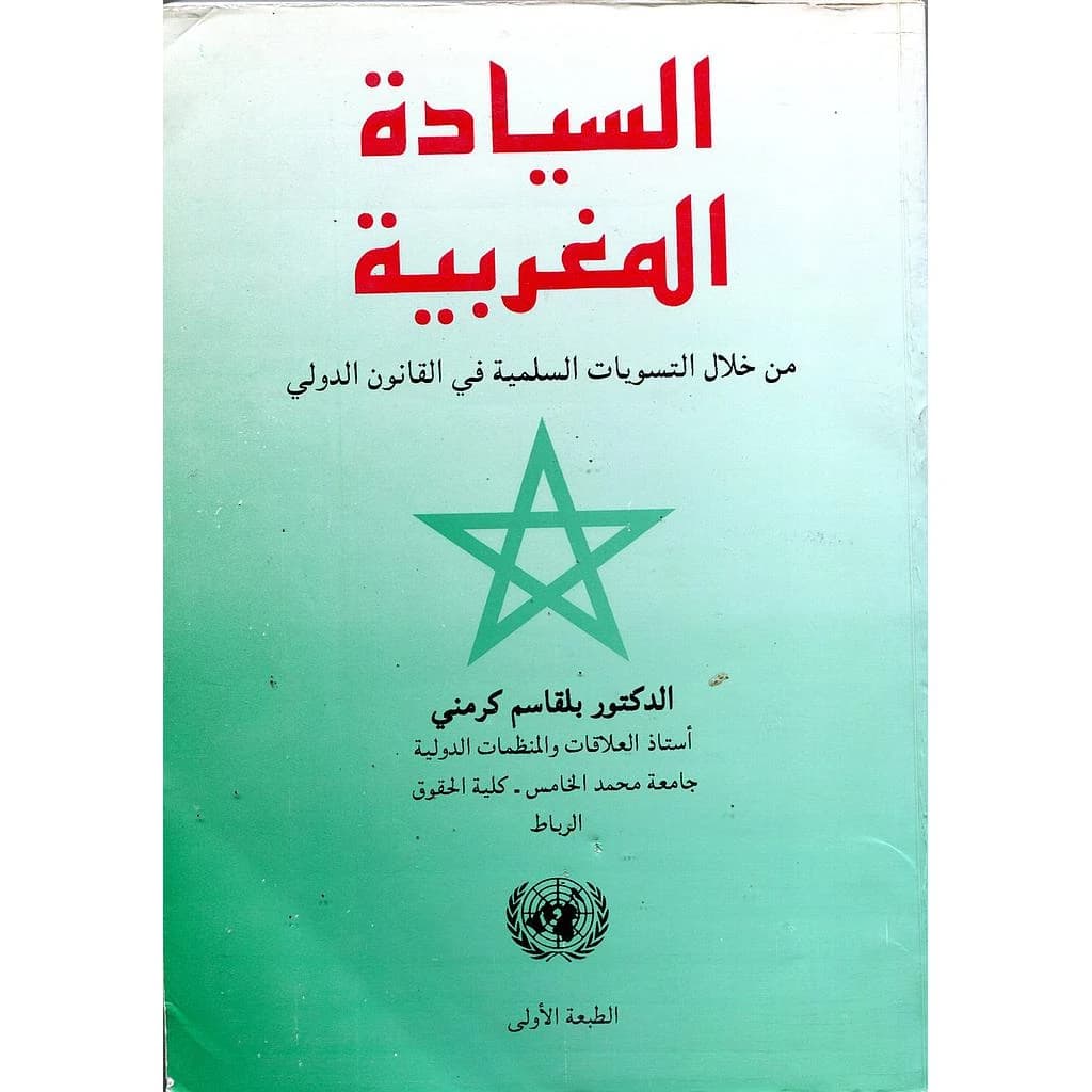 السيادة المغربية ومن خلال التسويات السامية من خلال القانون الدولي