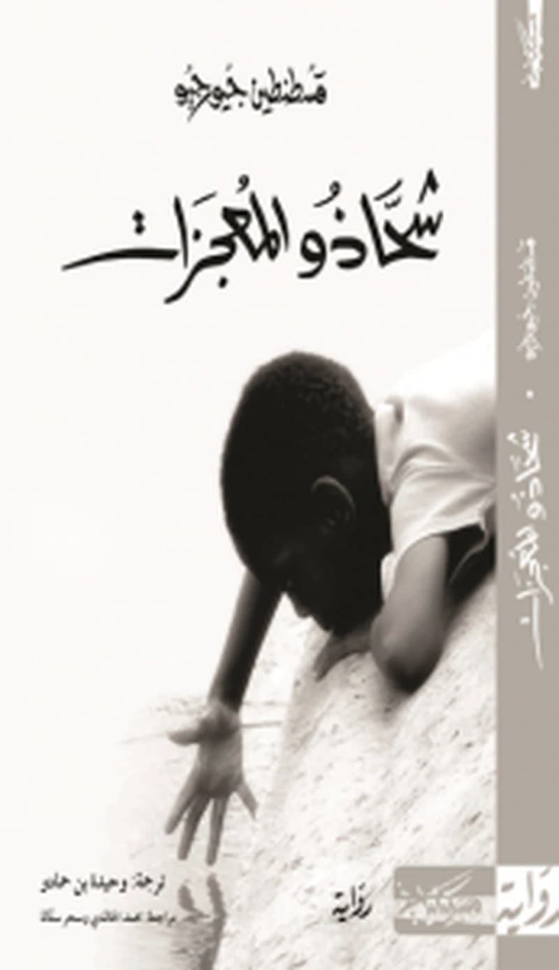 شحاذو المعجزات