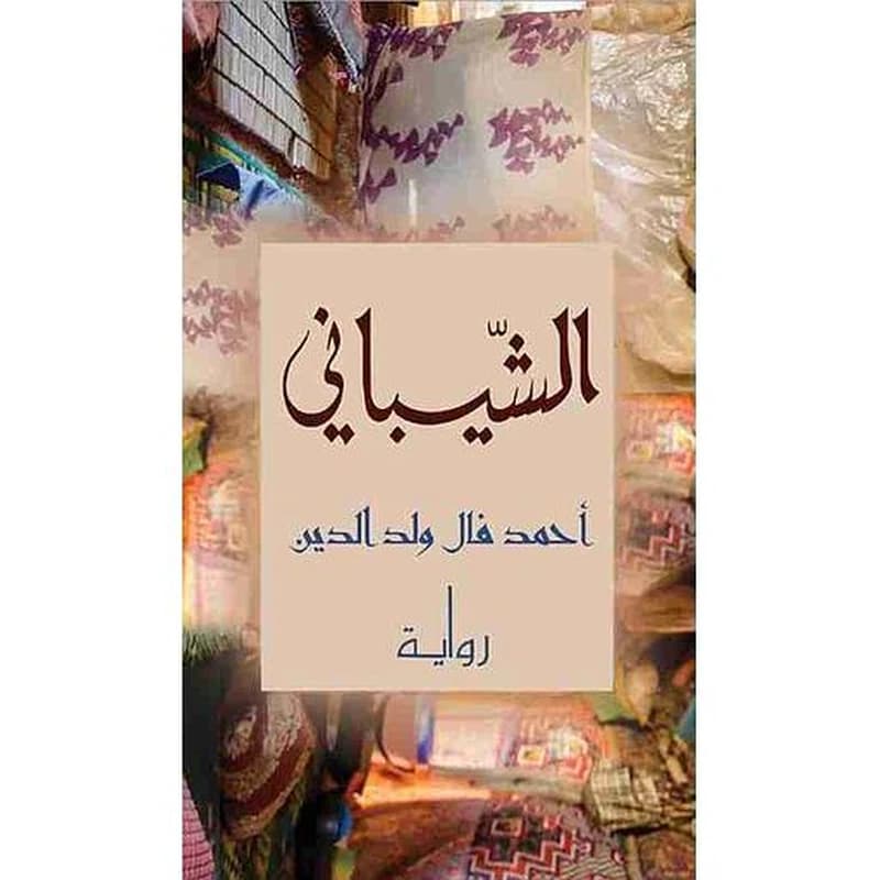 الشيباني