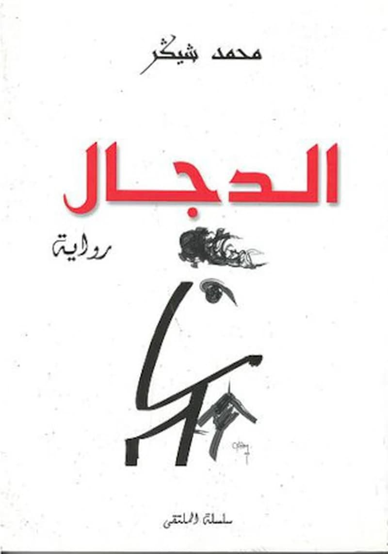الدجال