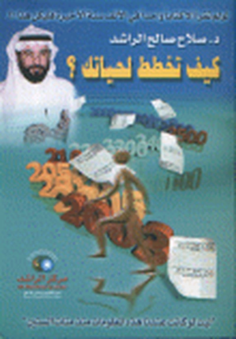 كيف تخطط لحياتك ؟