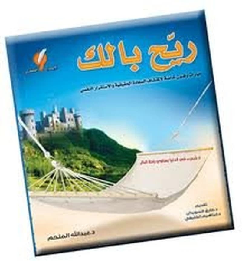ريح بالك