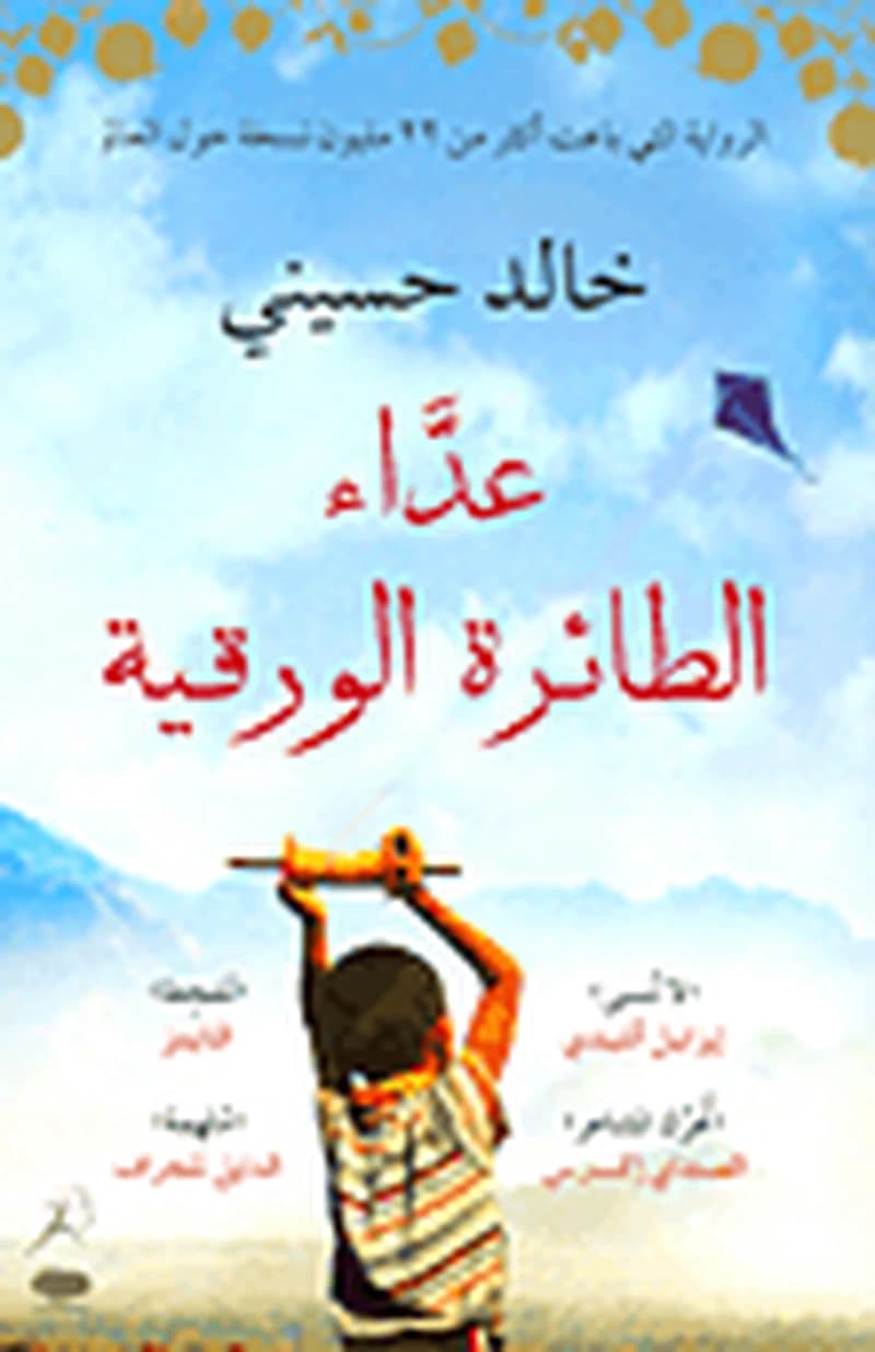 عداء الطائرة الورقية
