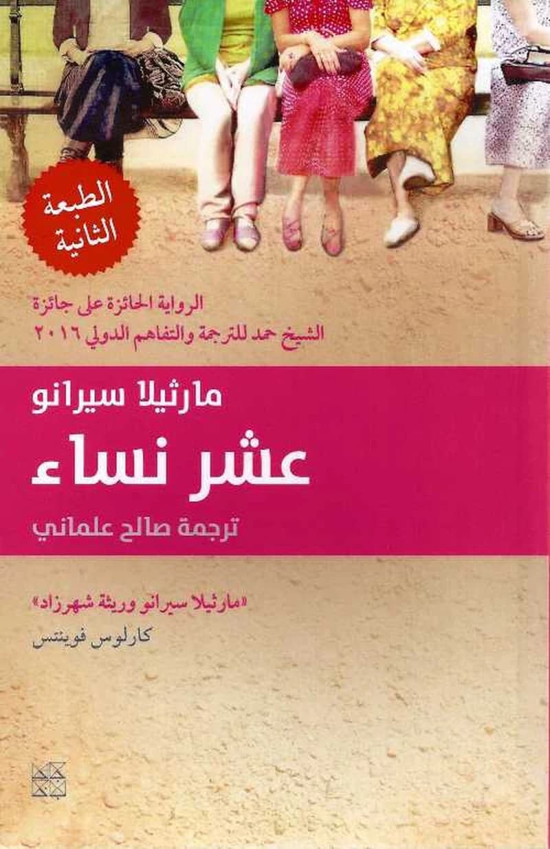 عشر نساء