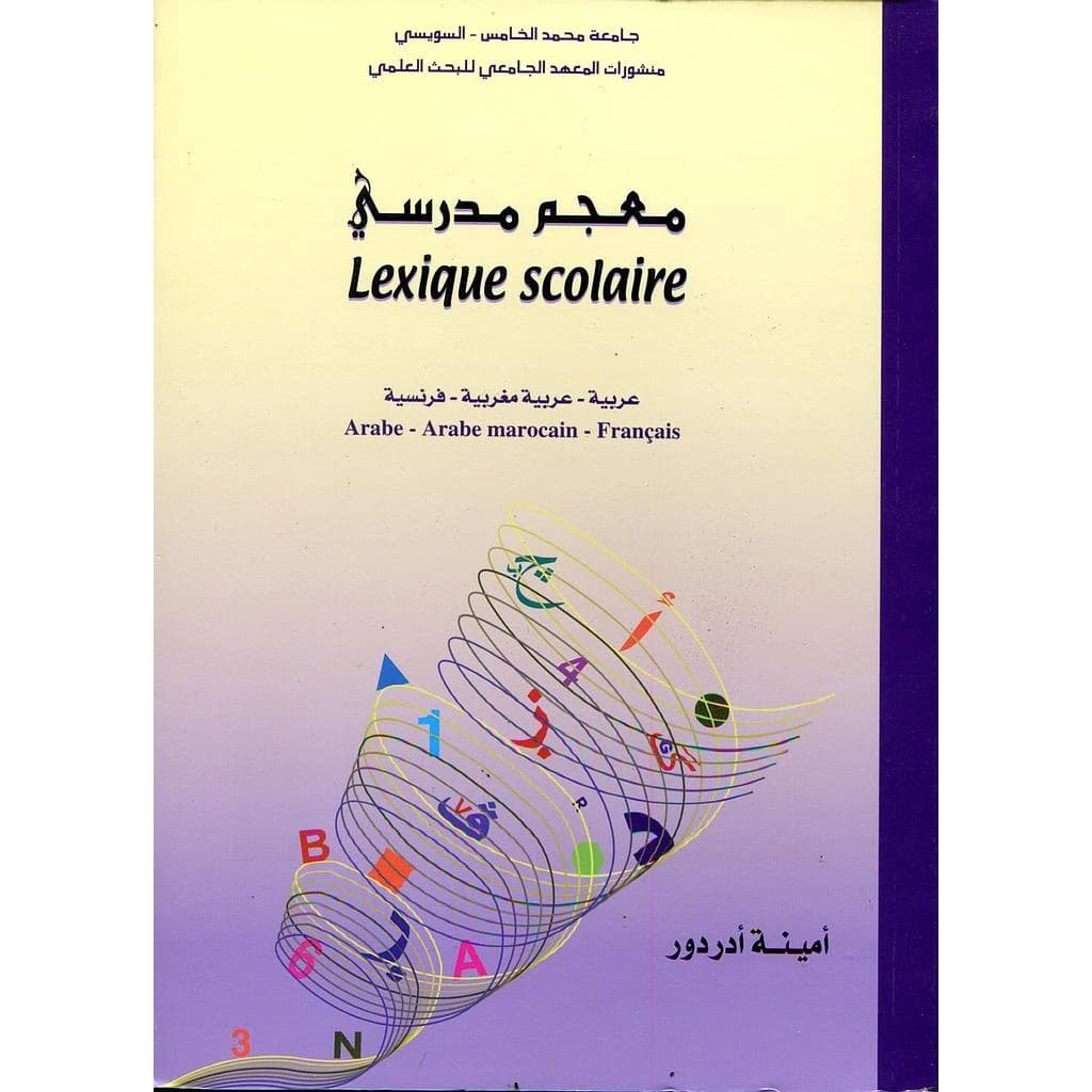 معجم مدرسي عربية-عربية مغربية-فرنسية