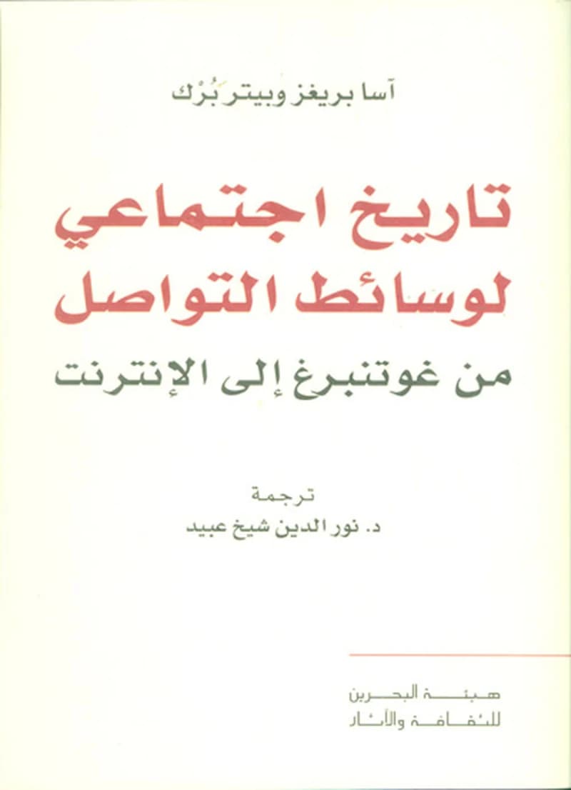 تاريخ اجتماعي لوسائط التواصل من غوتنبرغ إلى الإنترنت