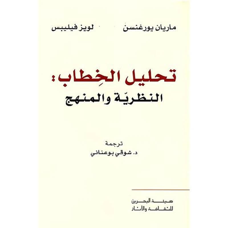 تحليل الخطاب: النظرية والمنهج