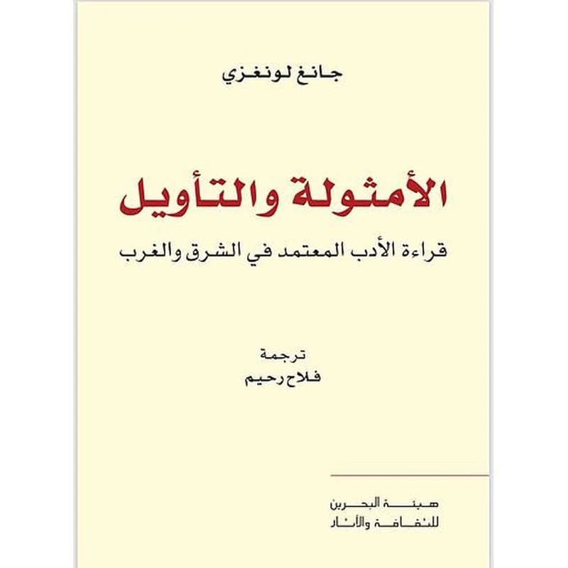 الأمثولة والتأويل