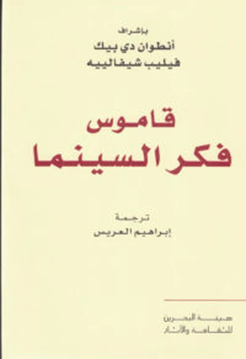 قاموس فكر السينما