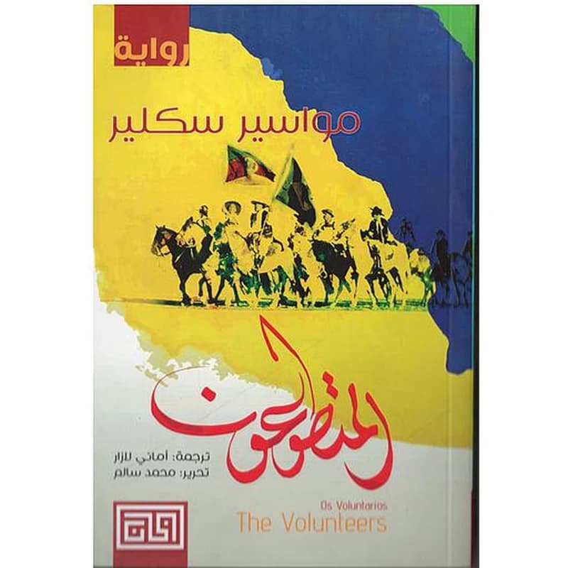 المتطوعون