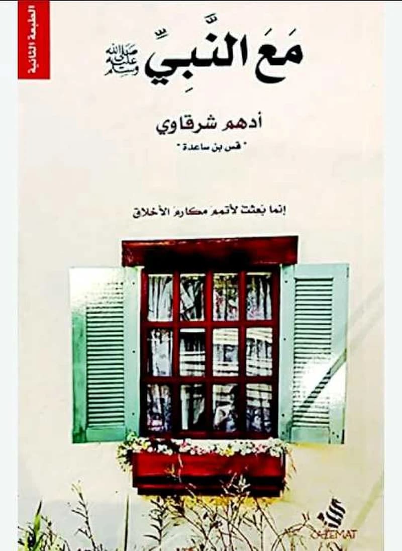 مع النبي
