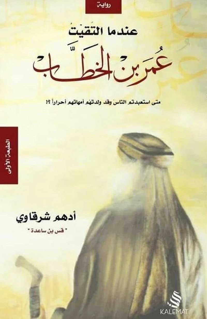 عندما إلتقيت عمر بن الخطاب
