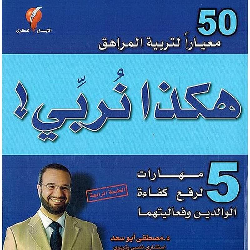 هكذا نربي