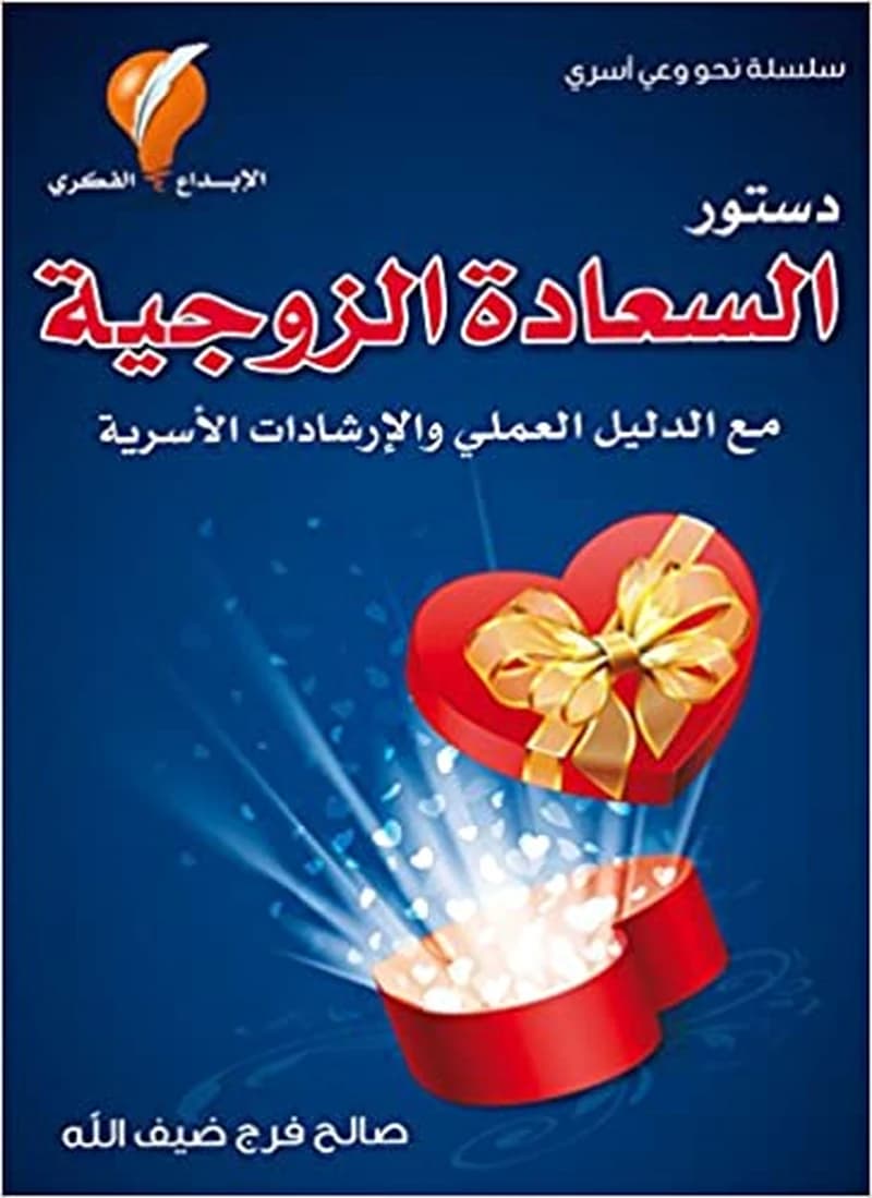 دستور السعادة الزوجية