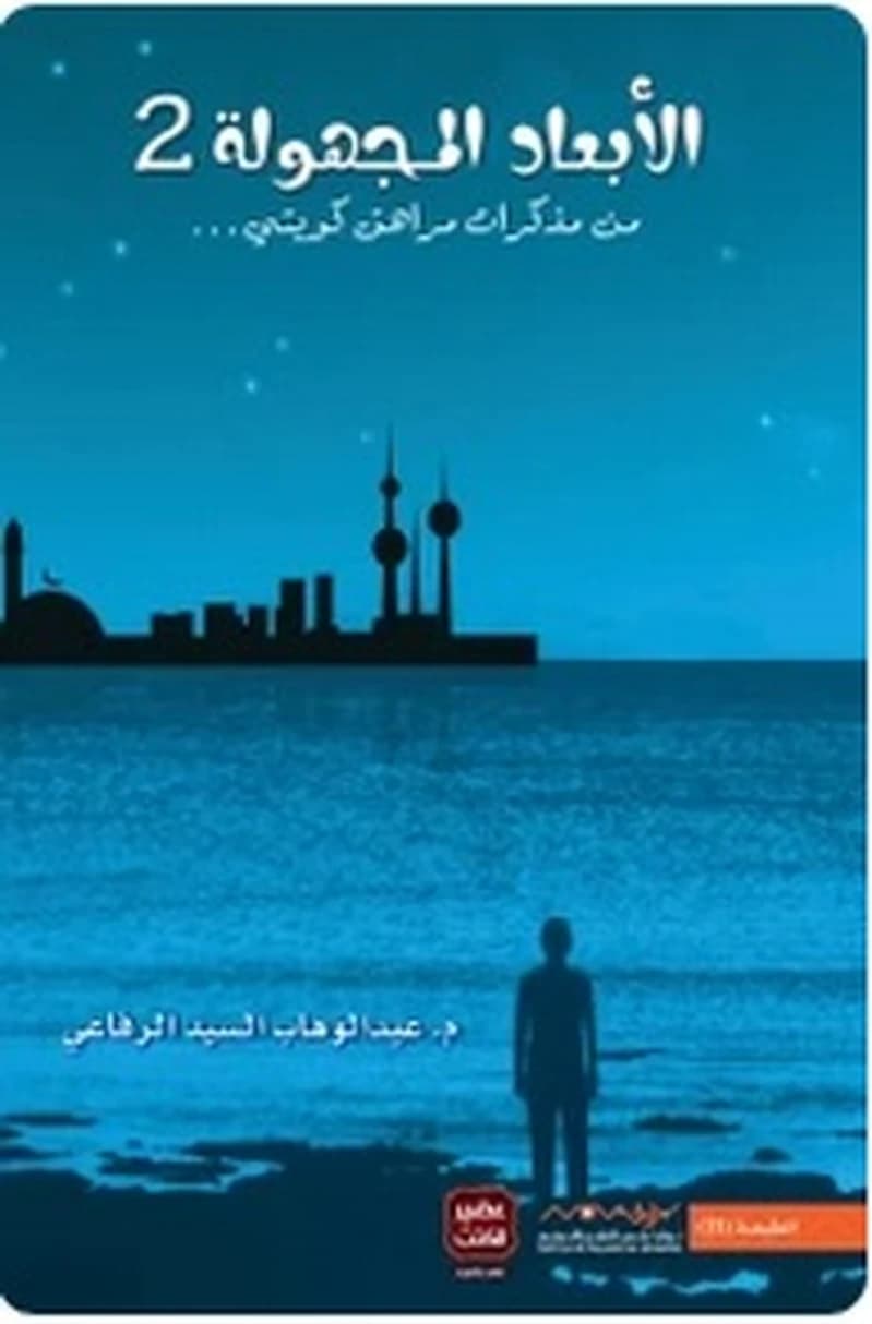 الأبعاد المجهولة 2