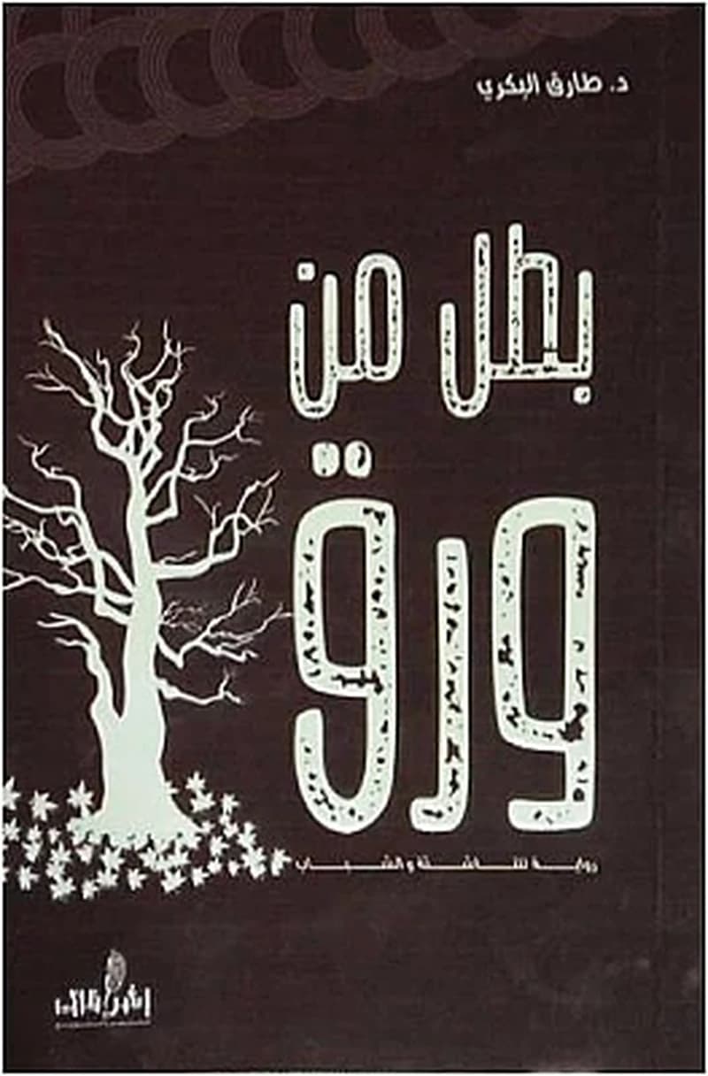بطل من ورق